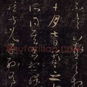 宋代 王羲之 草书《淳化阁帖 七(16)》毛笔书法草书作品图片欣赏