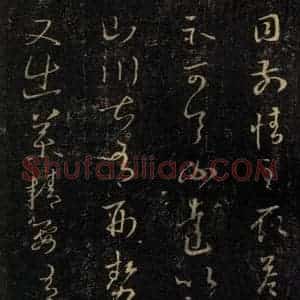 宋代 王羲之 草书《淳化阁帖 七(17)》毛笔书法草书作品图片欣赏