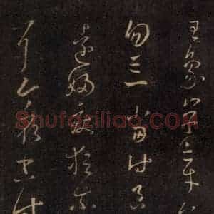 宋代 王羲之 草书《淳化阁帖 七(19)》毛笔书法草书作品图片欣赏