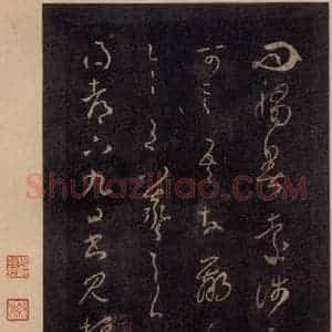 宋代 王羲之 草书《淳化阁帖 七(2)》毛笔书法草书作品图片欣赏
