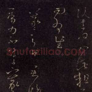 宋代 王羲之 草书《淳化阁帖 七(20)》毛笔书法草书作品图片欣赏