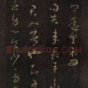 宋代 王羲之 草书《淳化阁帖 七(23)》毛笔书法草书作品图片欣赏