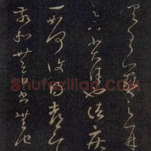 宋代 王羲之 草书《淳化阁帖 七(24)》毛笔书法草书作品图片欣赏
