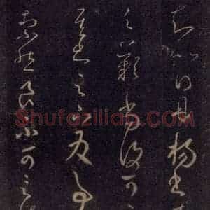宋代 王羲之 草书《淳化阁帖 七(26)》毛笔书法草书作品图片欣赏