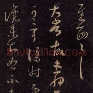 宋代 王羲之 草书《淳化阁帖 七(27)》毛笔书法草书作品图片欣赏