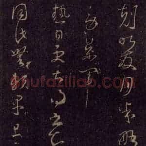 宋代 王羲之 草书《淳化阁帖 七(29)》毛笔书法草书作品图片欣赏