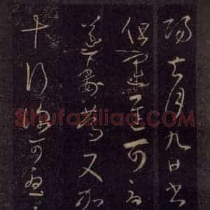 宋代 王羲之 草书《淳化阁帖 七(3)》毛笔书法草书作品图片欣赏
