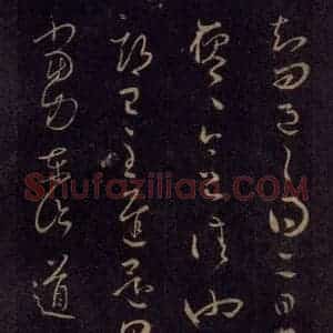 宋代 王羲之 草书《淳化阁帖 七(32)》毛笔书法草书作品图片欣赏