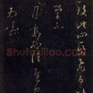 宋代 王羲之 草书《淳化阁帖 七(34)》毛笔书法草书作品图片欣赏