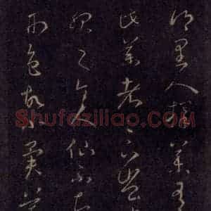 宋代 王羲之 草书《淳化阁帖 七(35)》毛笔书法草书作品图片欣赏