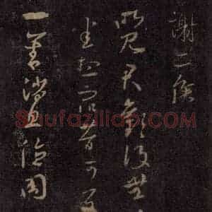 宋代 王羲之 草书《淳化阁帖 七(36)》毛笔书法草书作品图片欣赏