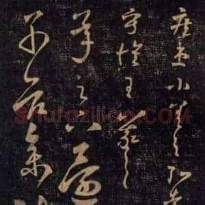 宋代 王羲之 草书《淳化阁帖 七(37)》毛笔书法草书作品图片欣赏
