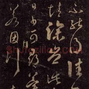 宋代 王羲之 草书《淳化阁帖 七(38)》毛笔书法草书作品图片欣赏
