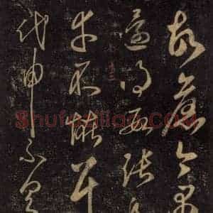 宋代 王羲之 草书《淳化阁帖 七(39)》毛笔书法草书作品图片欣赏