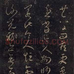 宋代 王羲之 草书《淳化阁帖 七(4)》毛笔书法草书作品图片欣赏