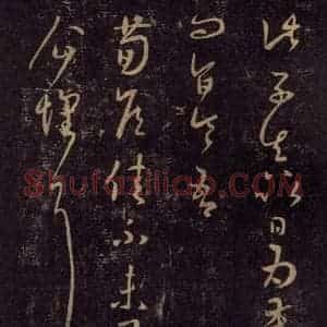 宋代 王羲之 草书《淳化阁帖 七(41)》毛笔书法草书作品图片欣赏