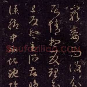 宋代 王羲之 草书《淳化阁帖 七(43)》毛笔书法草书作品图片欣赏