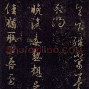 宋代 王羲之 草书《淳化阁帖 七(45)》毛笔书法草书作品图片欣赏