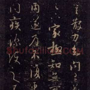 宋代 王羲之 草书《淳化阁帖 七(46)》毛笔书法草书作品图片欣赏