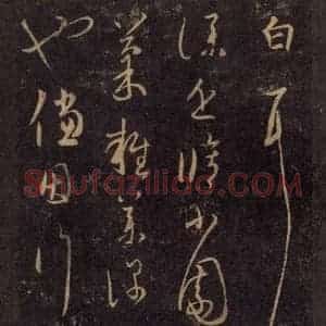 宋代 王羲之 草书《淳化阁帖 七(47)》毛笔书法草书作品图片欣赏