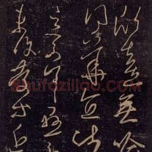 宋代 王羲之 草书《淳化阁帖 七(49)》毛笔书法草书作品图片欣赏