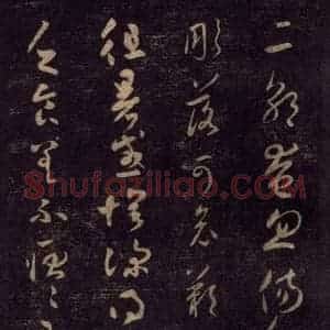 宋代 王羲之 草书《淳化阁帖 七(5)》毛笔书法草书作品图片欣赏