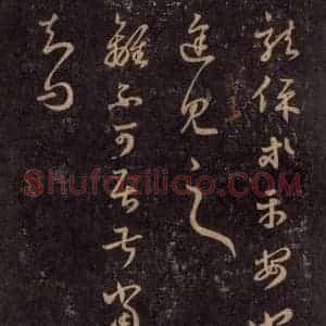 宋代 王羲之 草书《淳化阁帖 七(51)》毛笔书法草书作品图片欣赏