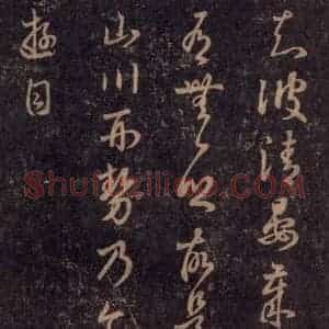 宋代 王羲之 草书《淳化阁帖 七(52)》毛笔书法草书作品图片欣赏