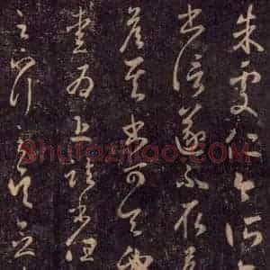 宋代 王羲之 草书《淳化阁帖 七(53)》毛笔书法草书作品图片欣赏