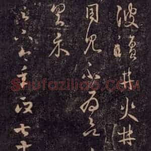 宋代 王羲之 草书《淳化阁帖 七(54)》毛笔书法草书作品图片欣赏