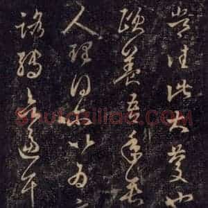 宋代 王羲之 草书《淳化阁帖 七(55)》毛笔书法草书作品图片欣赏