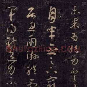 宋代 王羲之 草书《淳化阁帖 七(6)》毛笔书法草书作品图片欣赏