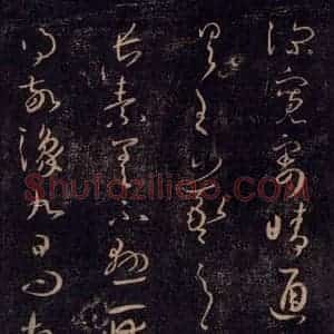 宋代 王羲之 草书《淳化阁帖 七(7)》毛笔书法草书作品图片欣赏
