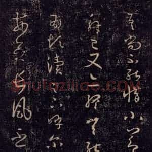 宋代 王羲之 草书《淳化阁帖 七(9)》毛笔书法草书作品图片欣赏