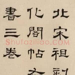 宋代 王羲之 草书《淳化阁帖 六 初榻淳化帖(1)》毛笔书法草书作品图片欣赏