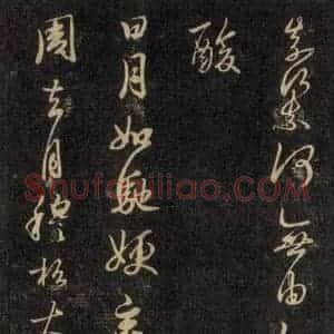宋代 王羲之 草书《淳化阁帖 六 初榻淳化帖(10)》毛笔书法草书作品图片欣赏