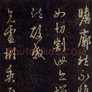 宋代 王羲之 草书《淳化阁帖 六 初榻淳化帖(11)》毛笔书法草书作品图片欣赏