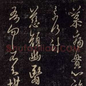 宋代 王羲之 草书《淳化阁帖 六 初榻淳化帖(12)》毛笔书法草书作品图片欣赏