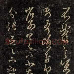 宋代 王羲之 草书《淳化阁帖 六 初榻淳化帖(13)》毛笔书法草书作品图片欣赏