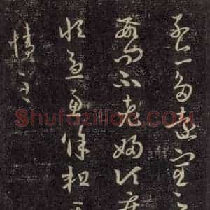 宋代 王羲之 草书《淳化阁帖 六 初榻淳化帖(14)》毛笔书法草书作品图片欣赏
