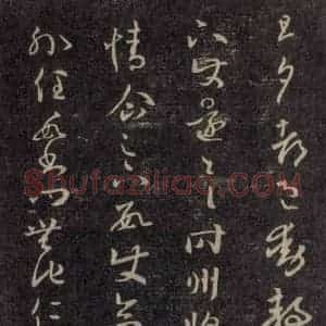 宋代 王羲之 草书《淳化阁帖 六 初榻淳化帖(15)》毛笔书法草书作品图片欣赏