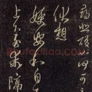 宋代 王羲之 草书《淳化阁帖 六 初榻淳化帖(16)》毛笔书法草书作品图片欣赏
