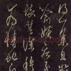 宋代 王羲之 草书《淳化阁帖 六 初榻淳化帖(17)》毛笔书法草书作品图片欣赏