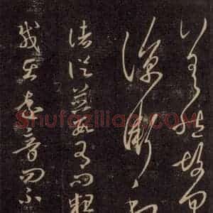 宋代 王羲之 草书《淳化阁帖 六 初榻淳化帖(18)》毛笔书法草书作品图片欣赏