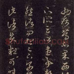 宋代 王羲之 草书《淳化阁帖 六 初榻淳化帖(19)》毛笔书法草书作品图片欣赏