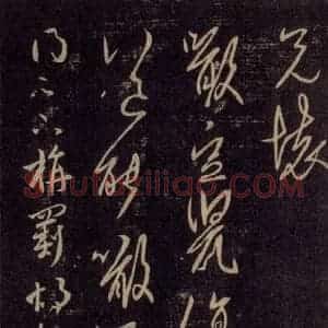 宋代 王羲之 草书《淳化阁帖 六 初榻淳化帖(21)》毛笔书法草书作品图片欣赏