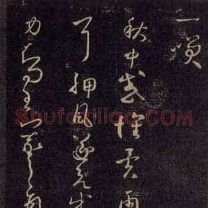 宋代 王羲之 草书《淳化阁帖 六 初榻淳化帖(23)》毛笔书法草书作品图片欣赏