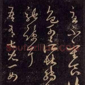 宋代 王羲之 草书《淳化阁帖 六 初榻淳化帖(26)》毛笔书法草书作品图片欣赏