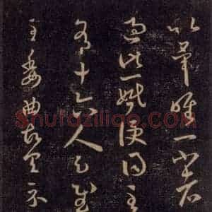 宋代 王羲之 草书《淳化阁帖 六 初榻淳化帖(27)》毛笔书法草书作品图片欣赏