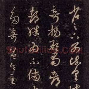 宋代 王羲之 草书《淳化阁帖 六 初榻淳化帖(28)》毛笔书法草书作品图片欣赏